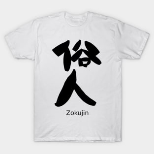 Zokujin (Worldly person) T-Shirt